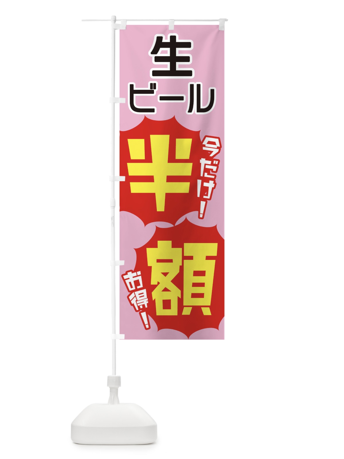 のぼり 生ビール半額 のぼり旗 E8EG(デザイン【B】)