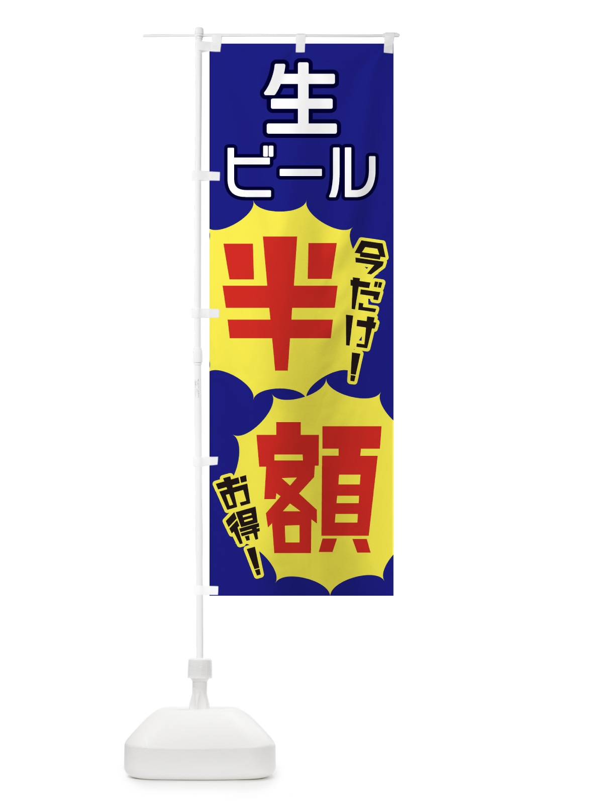 のぼり 生ビール半額 のぼり旗 E8EG(デザイン【C】)