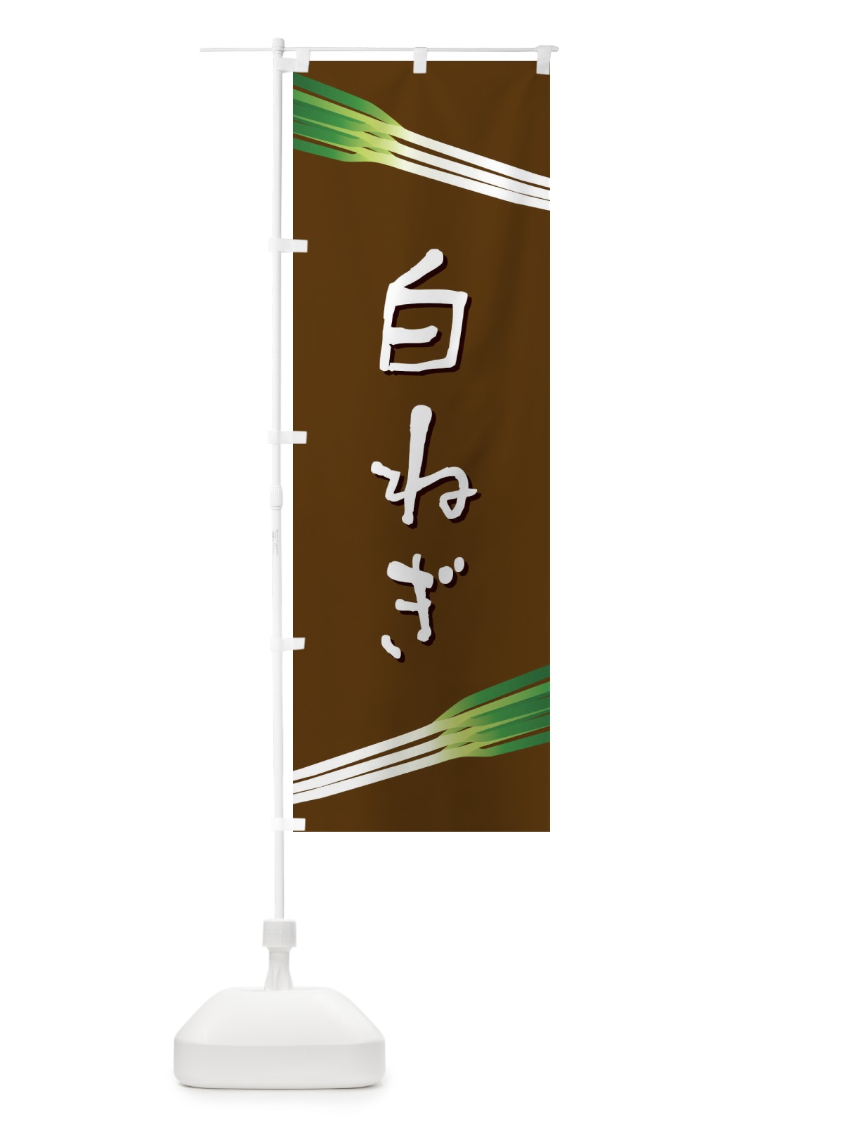 のぼり 白ねぎ のぼり旗 E8EH(デザイン【A】)