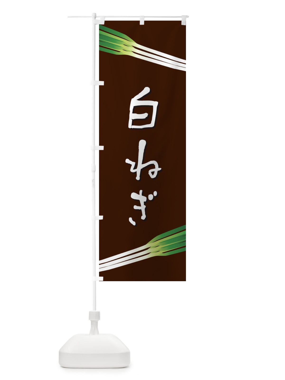 のぼり 白ねぎ のぼり旗 E8EH(デザイン【C】)