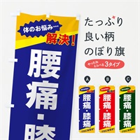 のぼり 腰痛・膝痛 のぼり旗 E8EJ