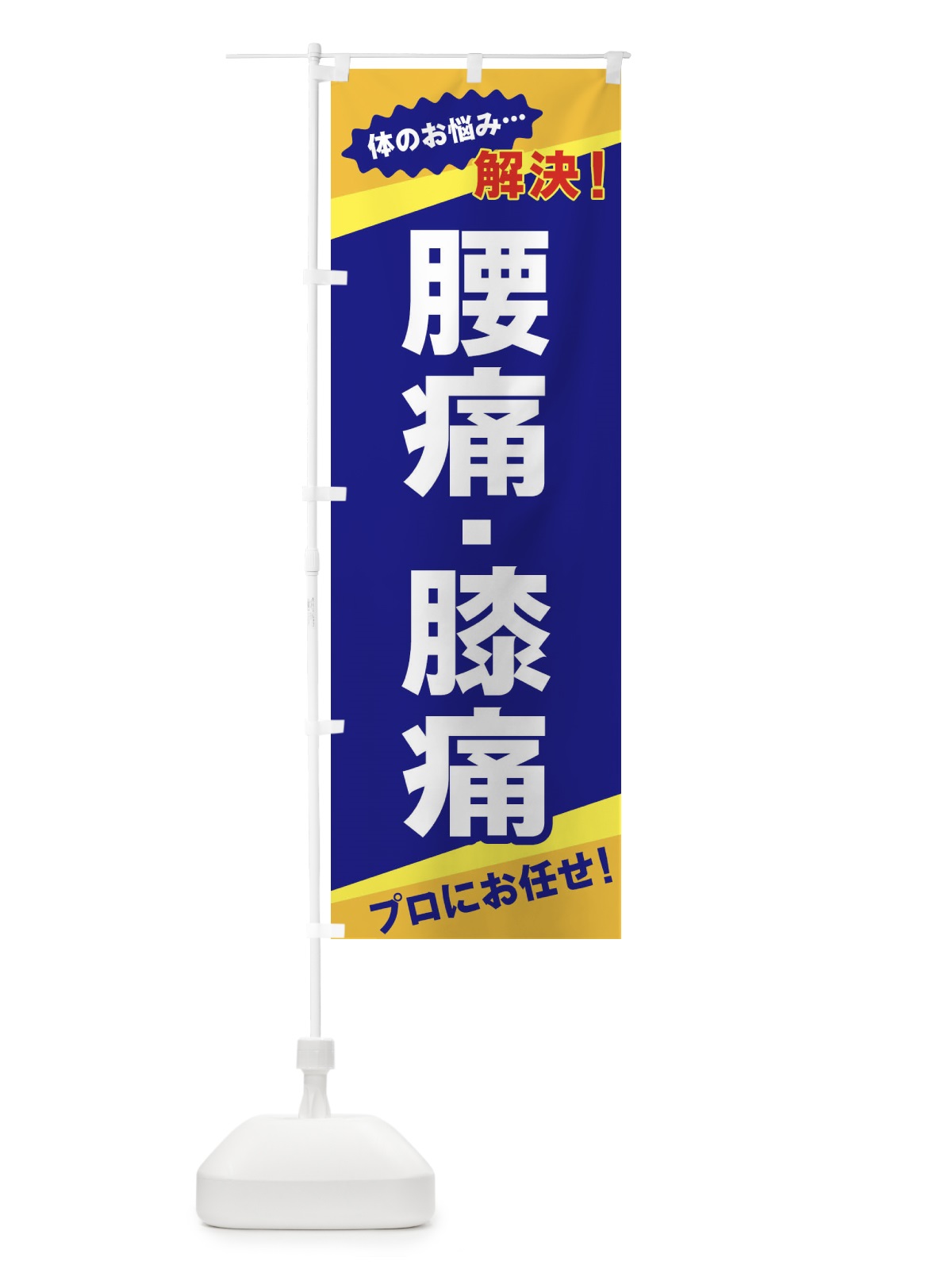 のぼり 腰痛・膝痛 のぼり旗 E8EJ(デザイン【A】)