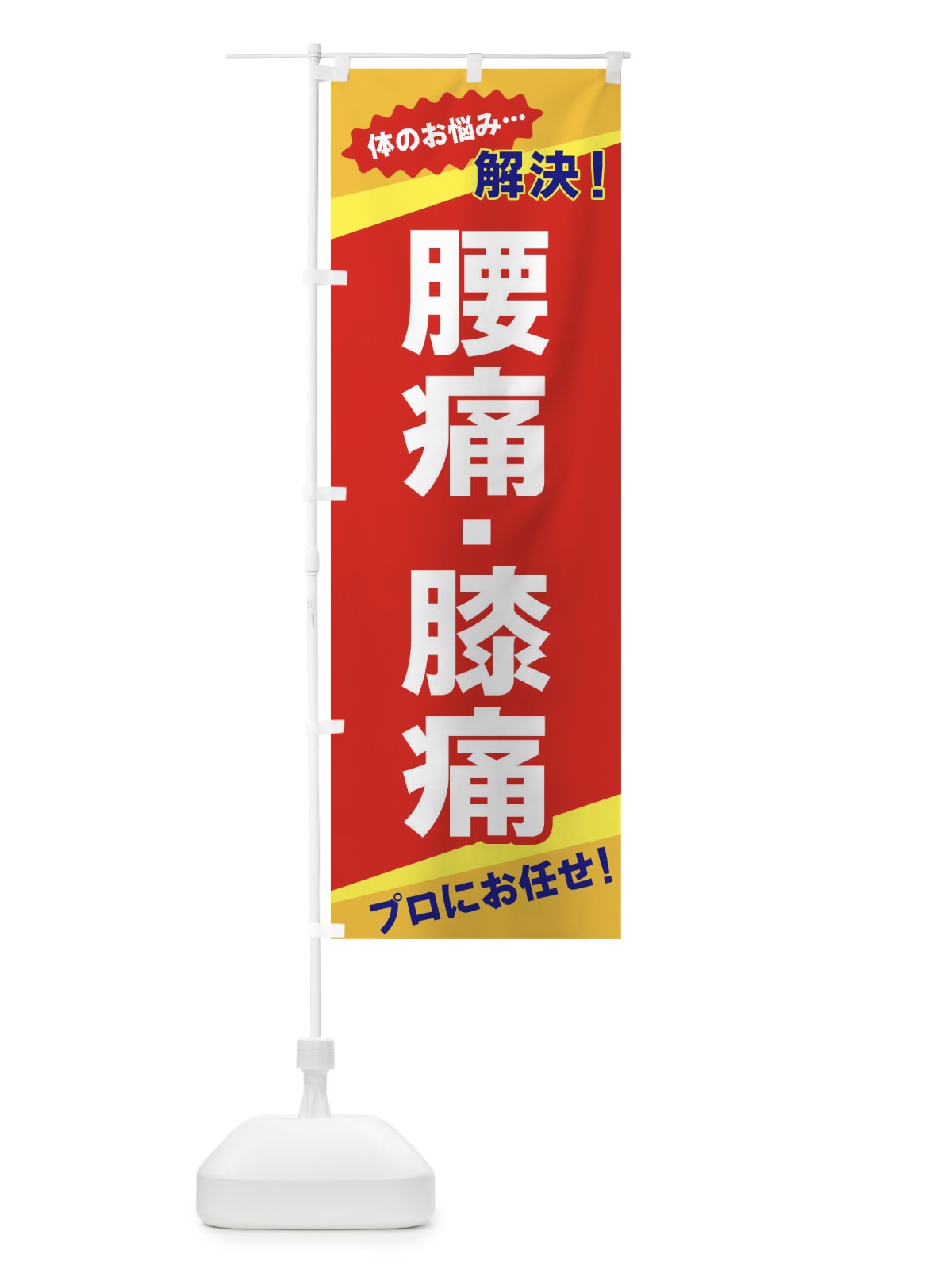のぼり 腰痛・膝痛 のぼり旗 E8EJ(デザイン【B】)