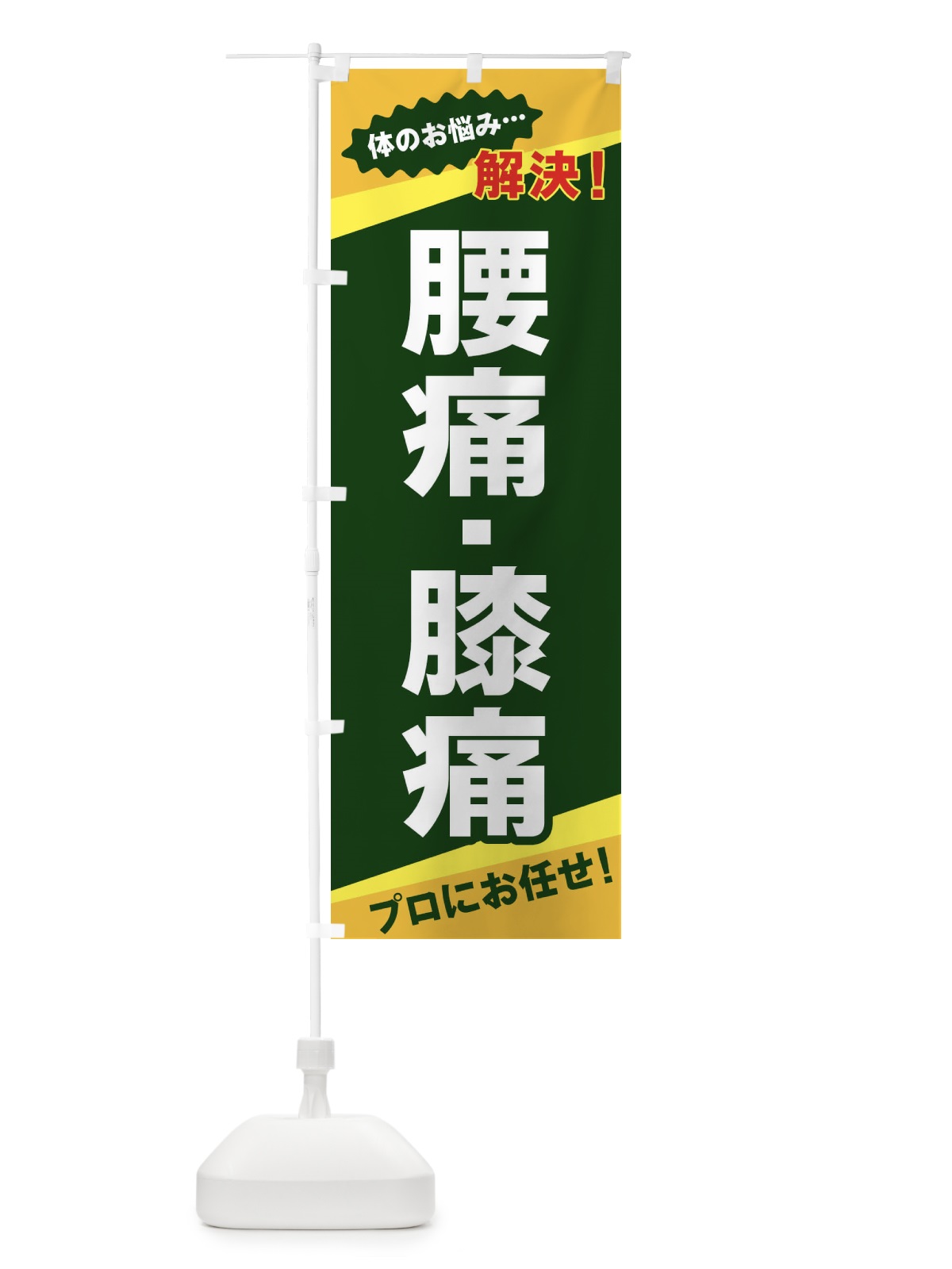 のぼり 腰痛・膝痛 のぼり旗 E8EJ(デザイン【C】)