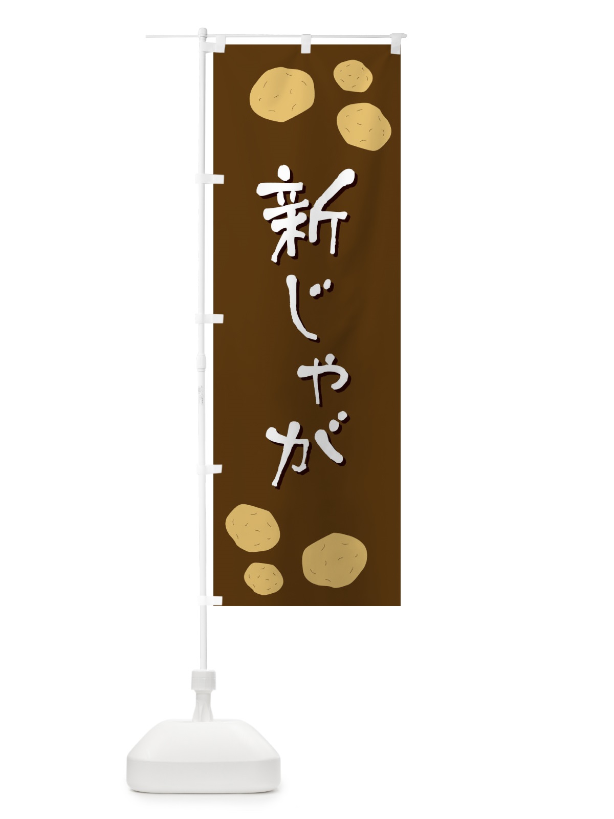 のぼり 新じゃが のぼり旗 E8EK(デザイン【A】)