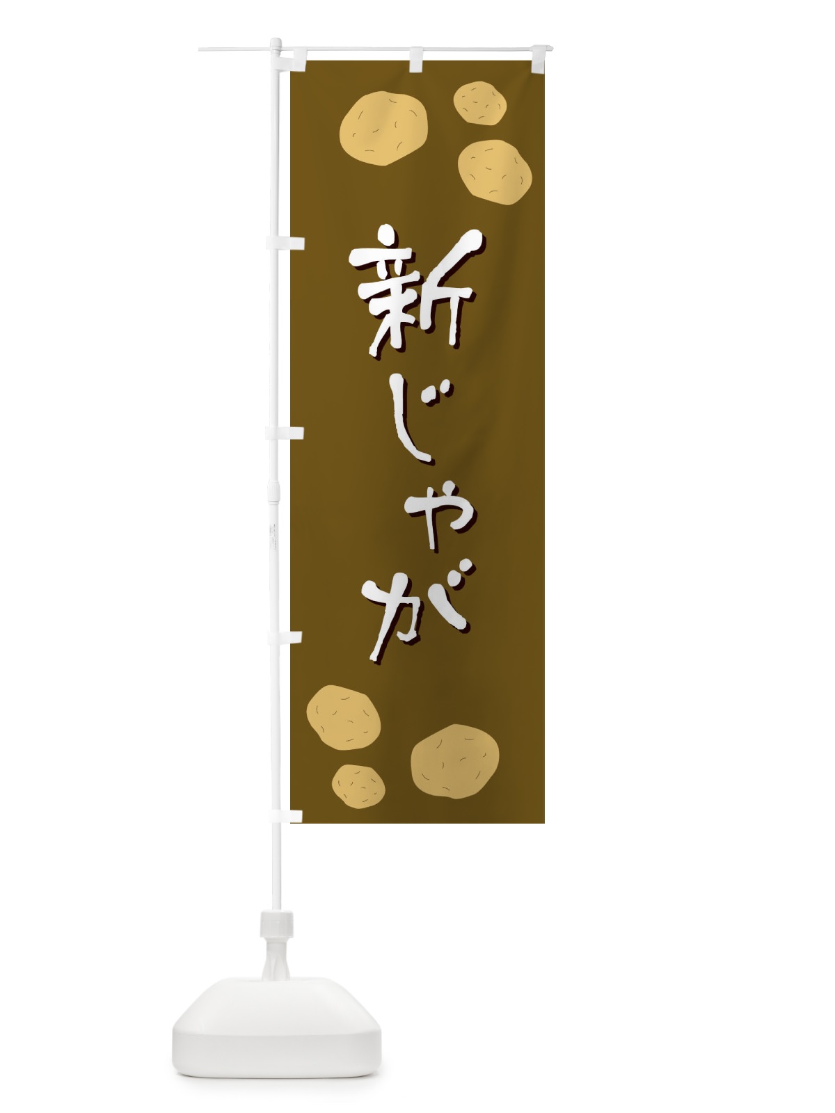 のぼり 新じゃが のぼり旗 E8EK(デザイン【B】)