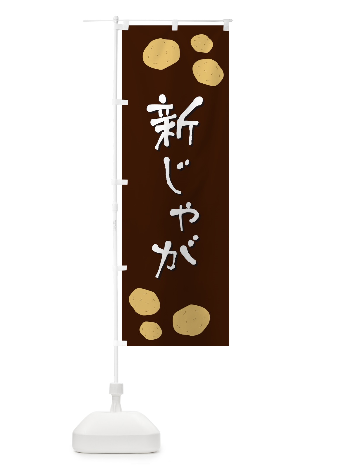 のぼり 新じゃが のぼり旗 E8EK(デザイン【C】)