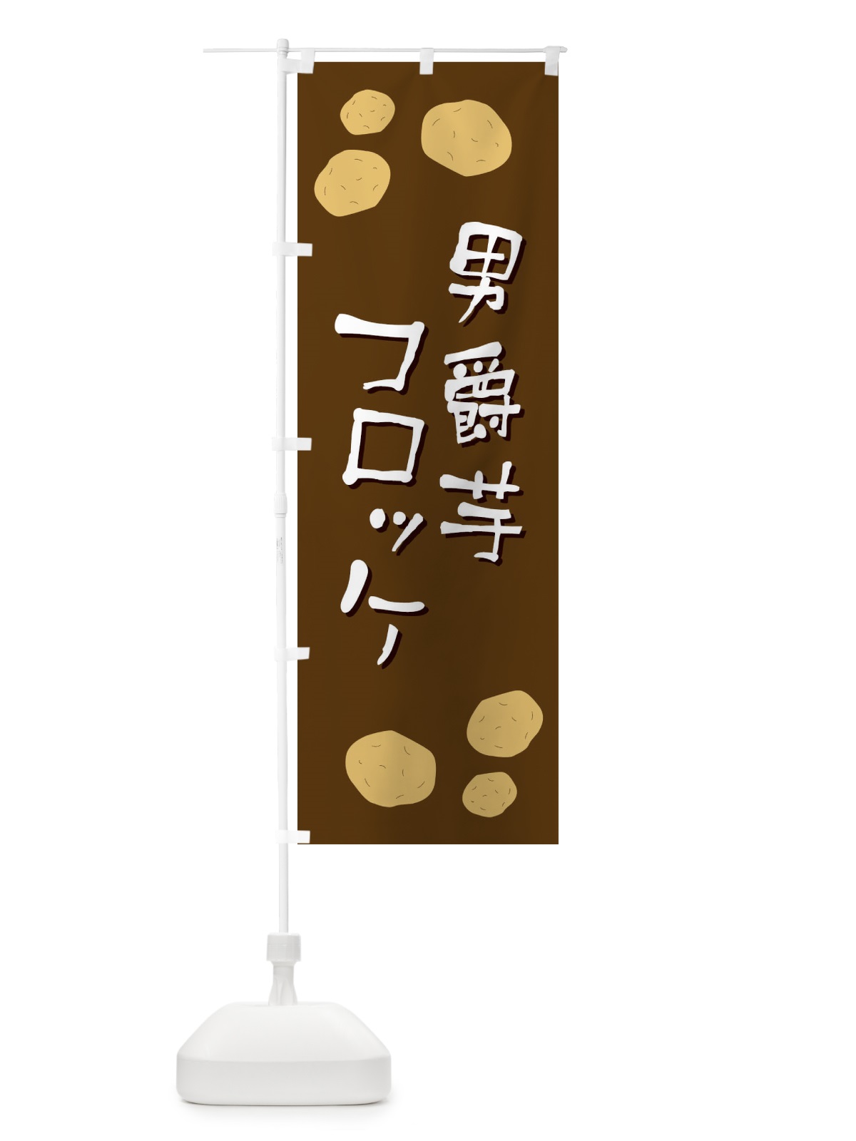 のぼり 男爵芋コロッケ のぼり旗 E8EN(デザイン【A】)