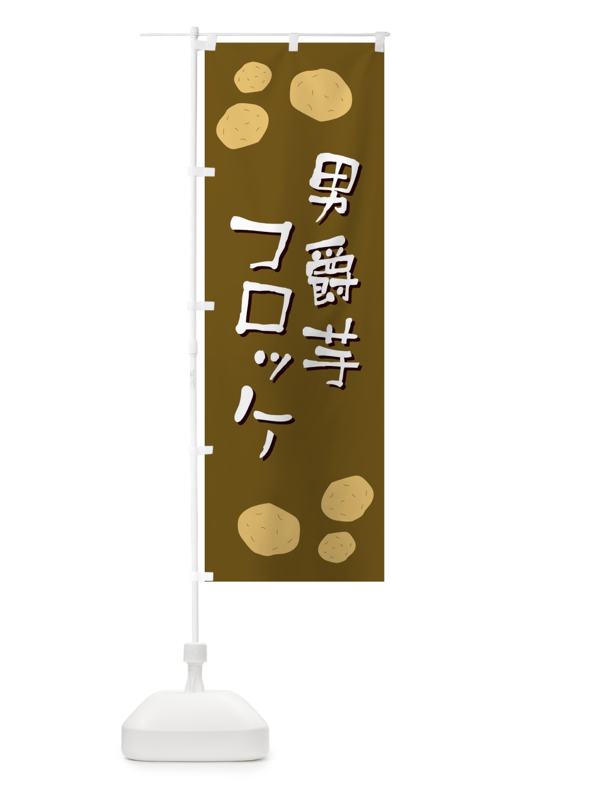 のぼり 男爵芋コロッケ のぼり旗 E8EN(デザイン【B】)