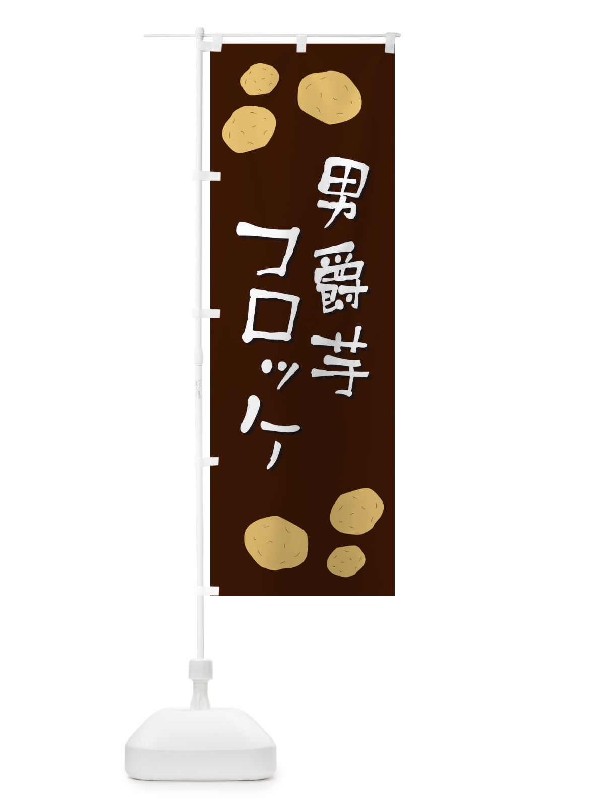 のぼり 男爵芋コロッケ のぼり旗 E8EN(デザイン【C】)