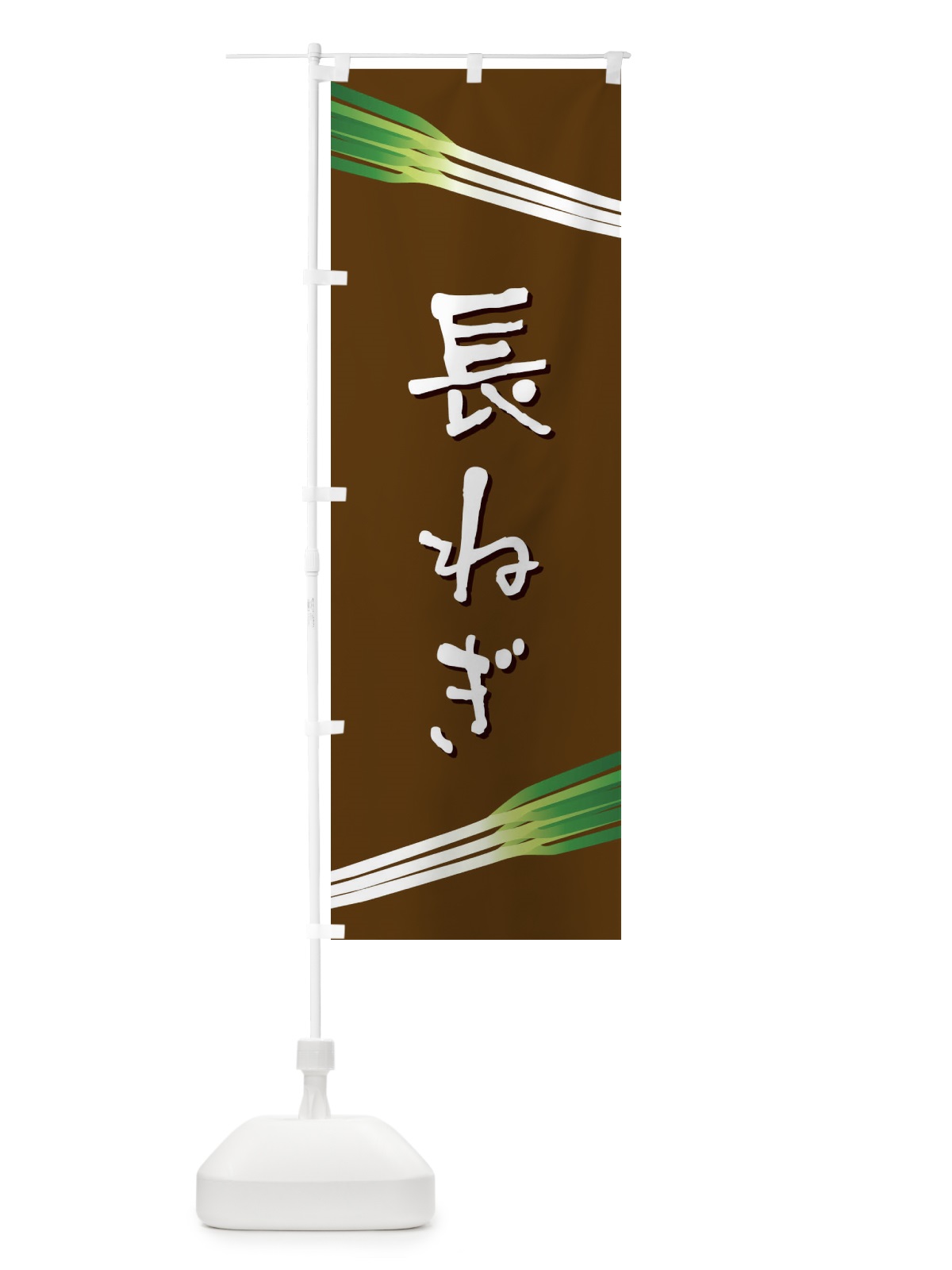 のぼり 長ねぎ のぼり旗 E8ER(デザイン【A】)