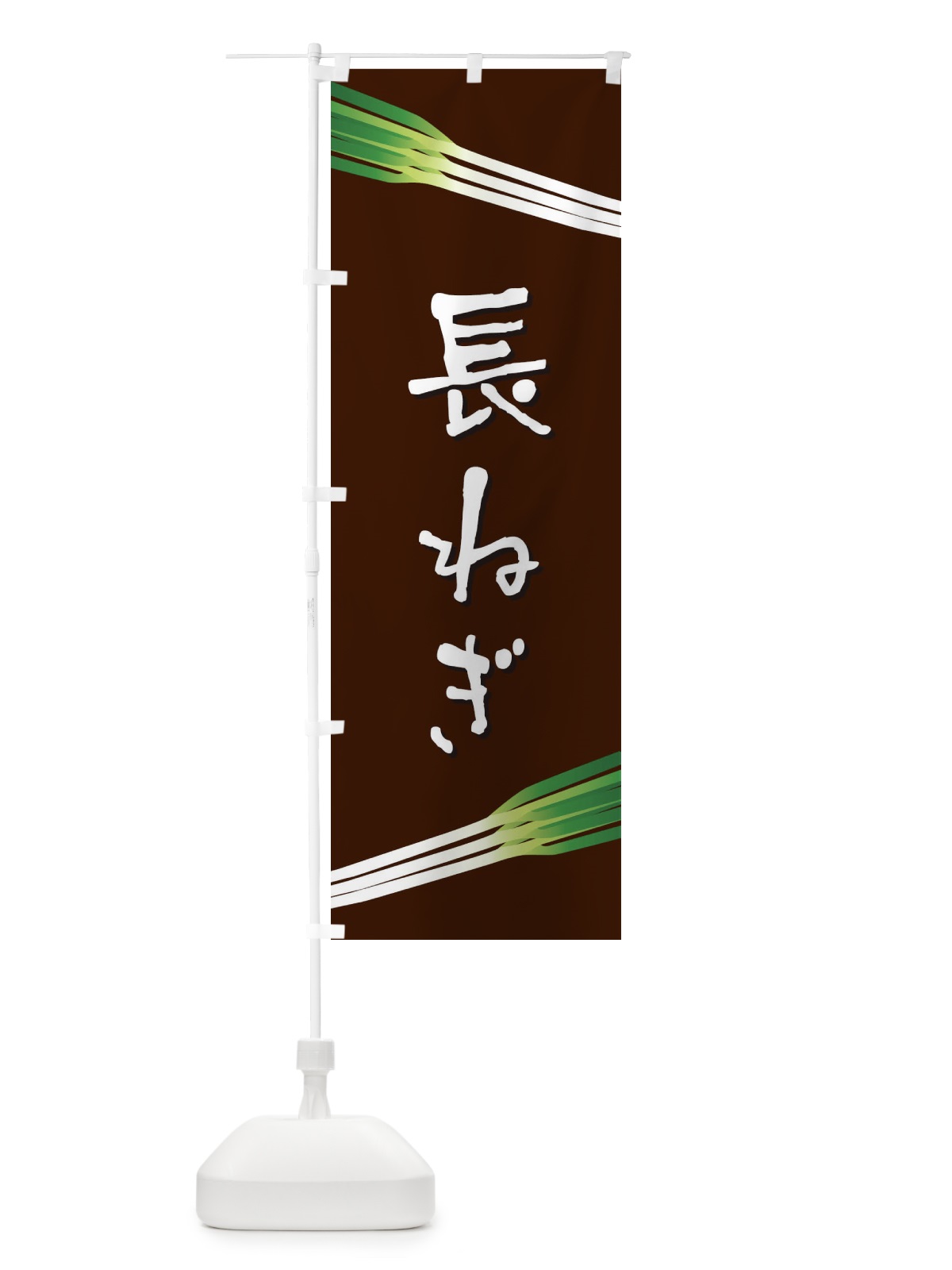 のぼり 長ねぎ のぼり旗 E8ER(デザイン【C】)