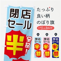 のぼり 閉店セール半額 のぼり旗 E8ES