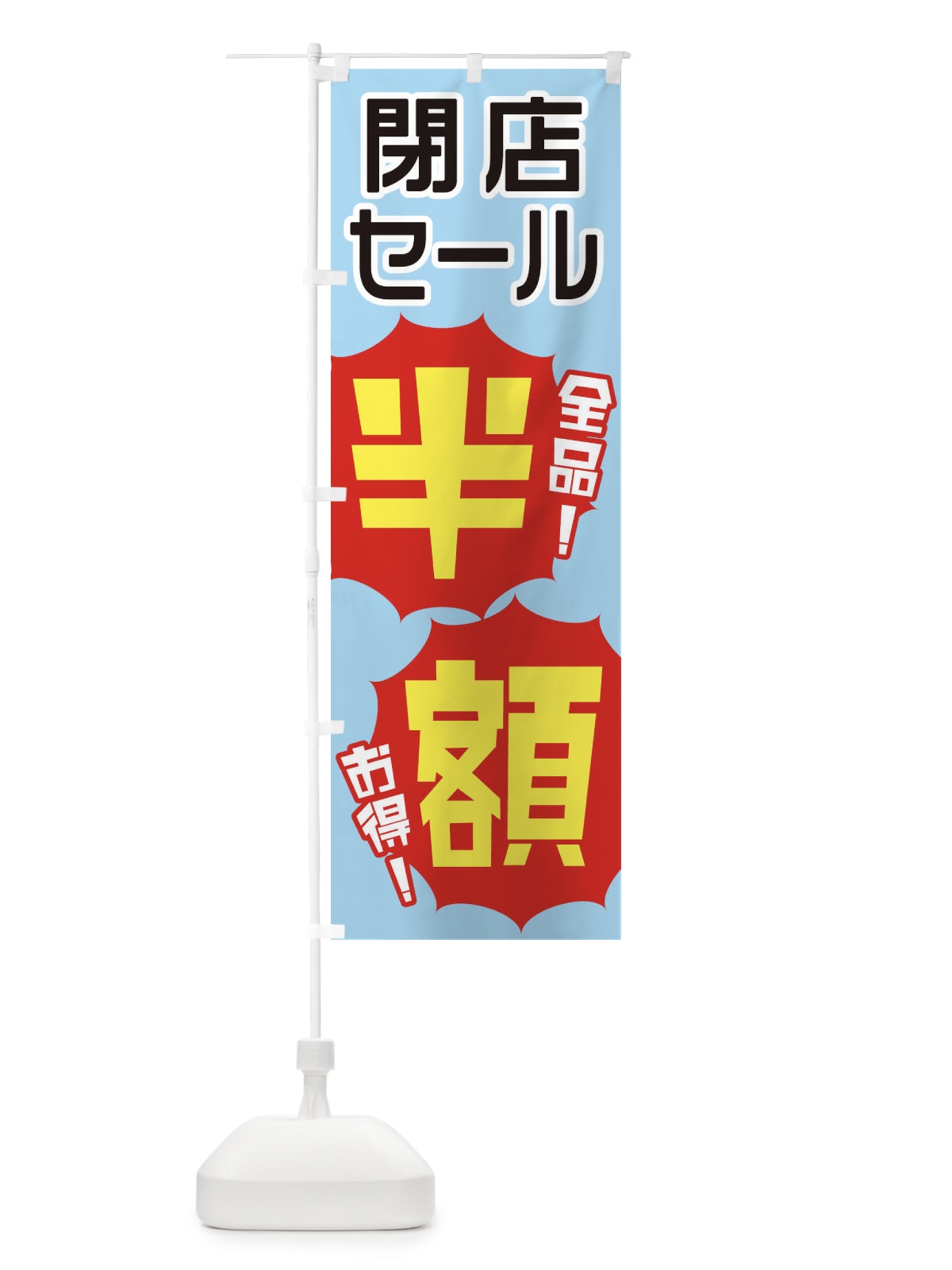 のぼり 閉店セール半額 のぼり旗 E8ES(デザイン【A】)