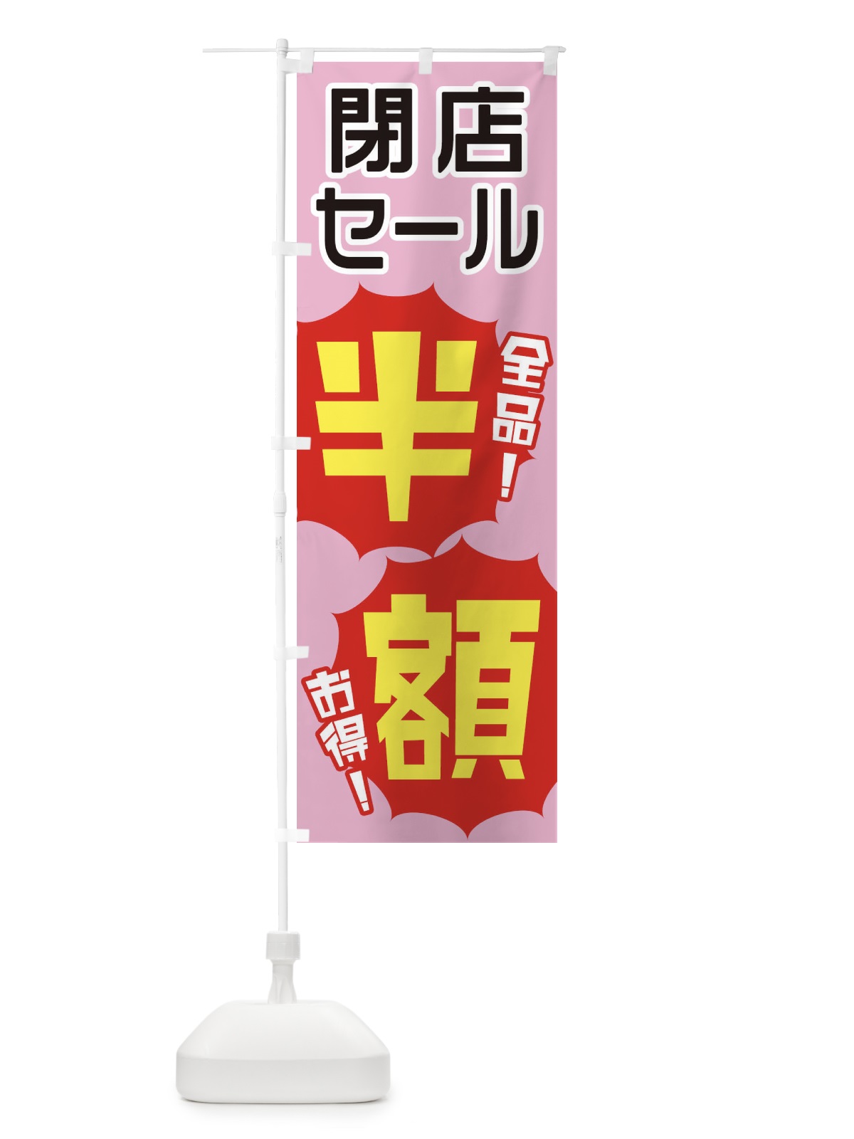 のぼり 閉店セール半額 のぼり旗 E8ES(デザイン【B】)