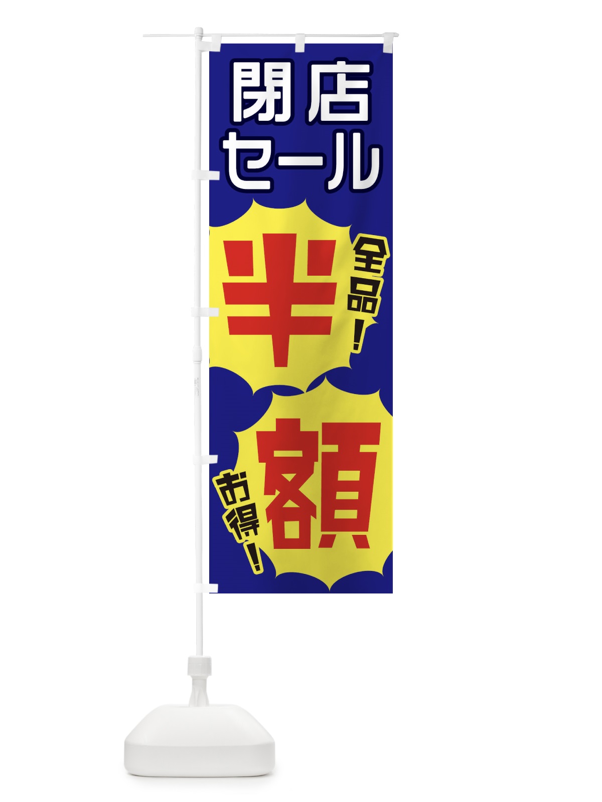 のぼり 閉店セール半額 のぼり旗 E8ES(デザイン【C】)