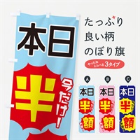 のぼり 本日半額 のぼり旗 E8EY