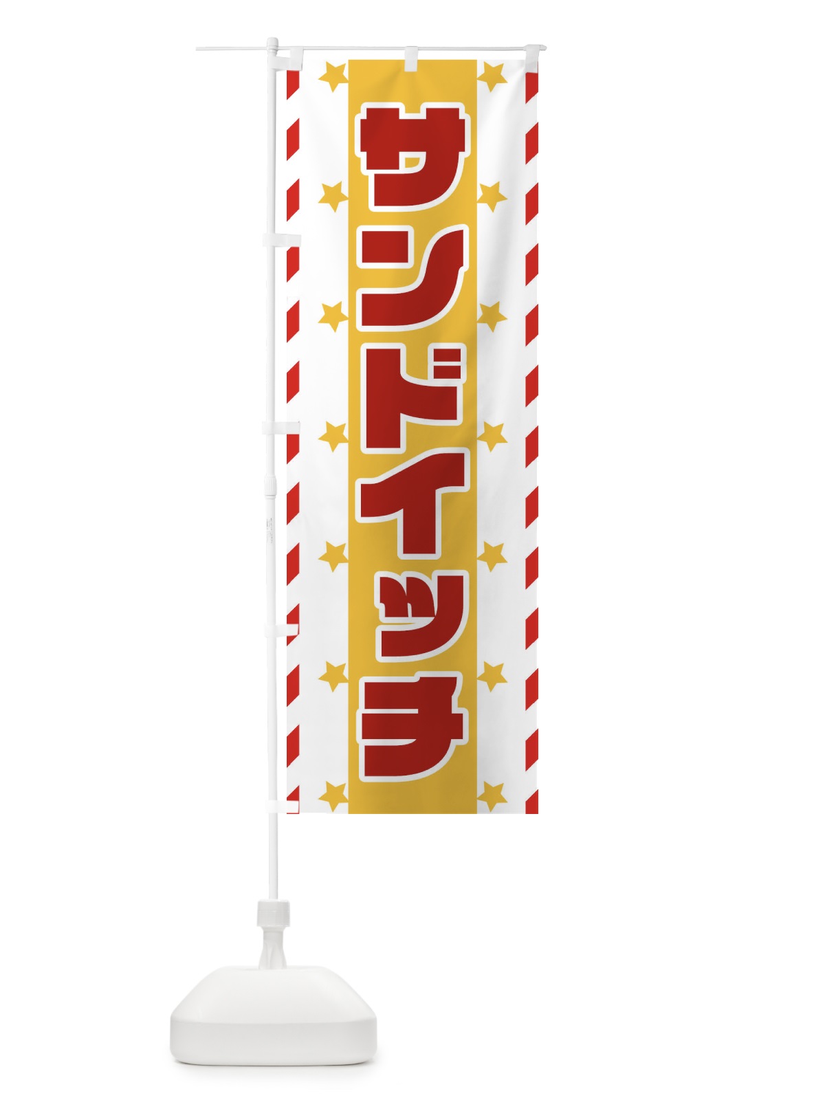 のぼり サンドイッチ のぼり旗 E8F0(デザイン【B】)