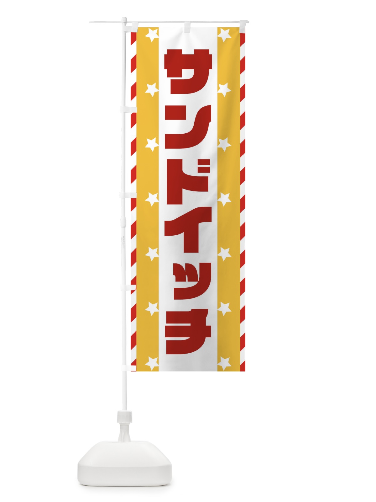 のぼり サンドイッチ のぼり旗 E8F0(デザイン【C】)
