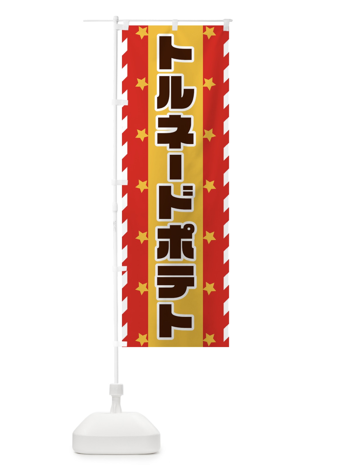 のぼり トルネードポテト のぼり旗 E8F2(デザイン【A】)