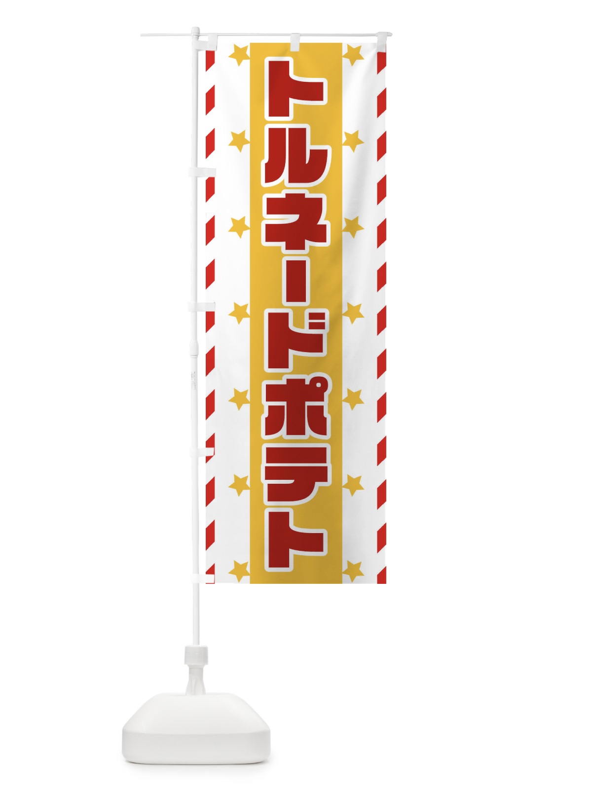 のぼり トルネードポテト のぼり旗 E8F2(デザイン【B】)