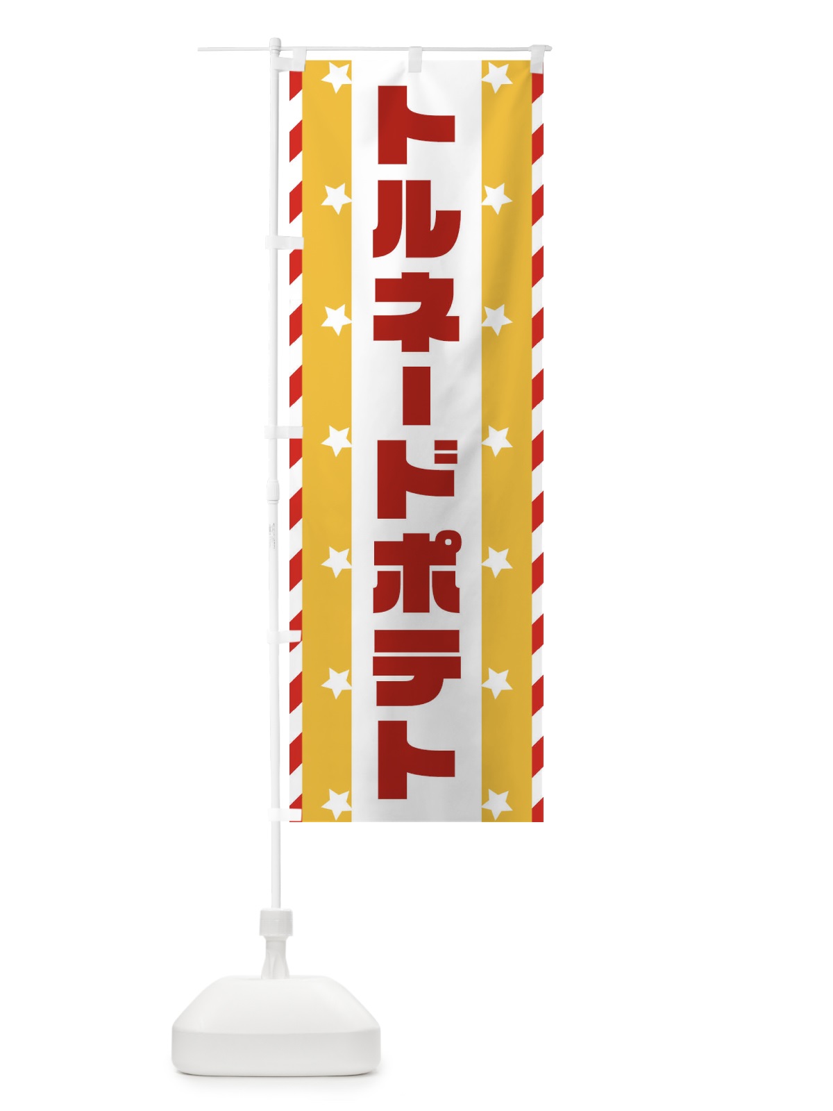 のぼり トルネードポテト のぼり旗 E8F2(デザイン【C】)