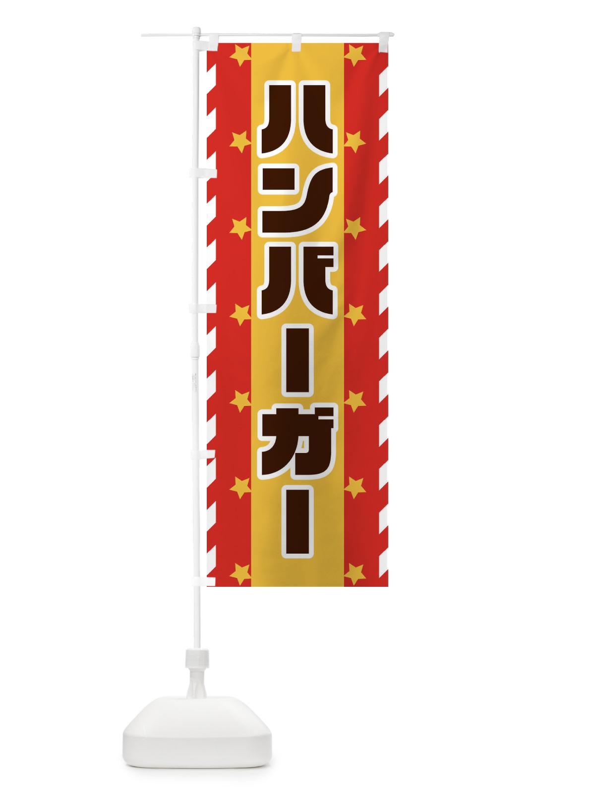 のぼり ハンバーガー のぼり旗 E8F3(デザイン【A】)