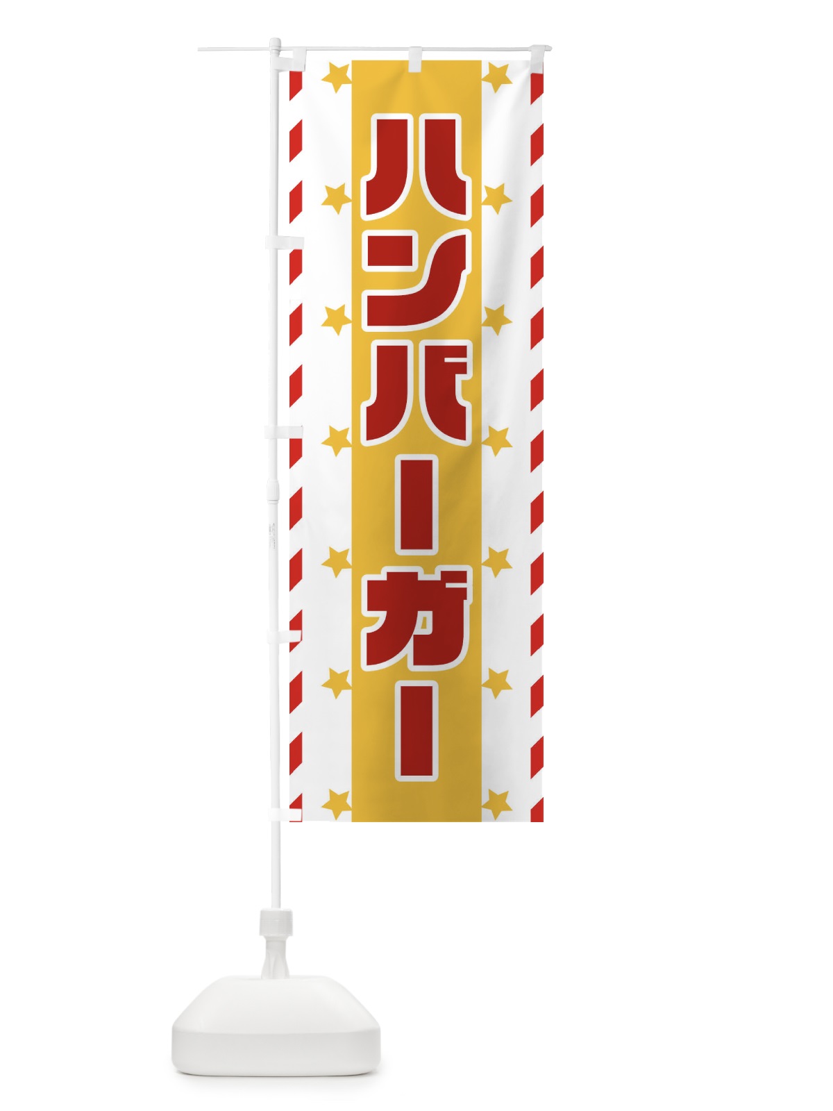 のぼり ハンバーガー のぼり旗 E8F3(デザイン【B】)