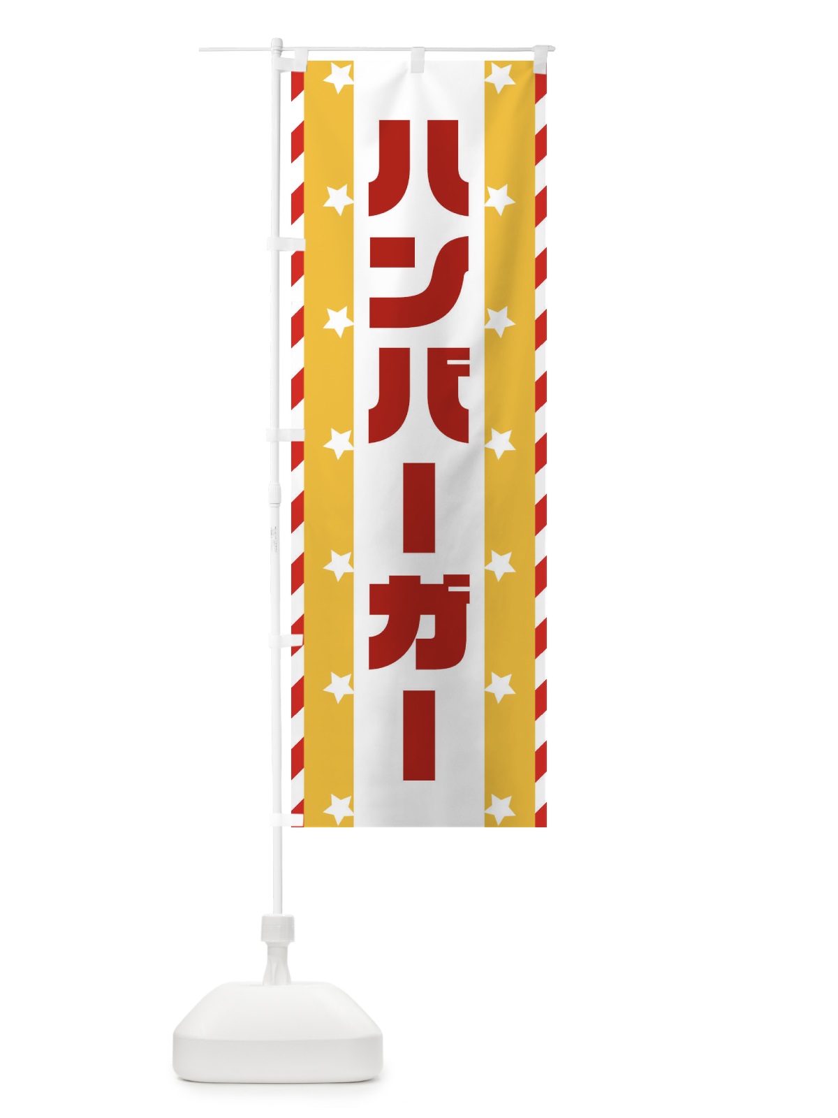 のぼり ハンバーガー のぼり旗 E8F3(デザイン【C】)