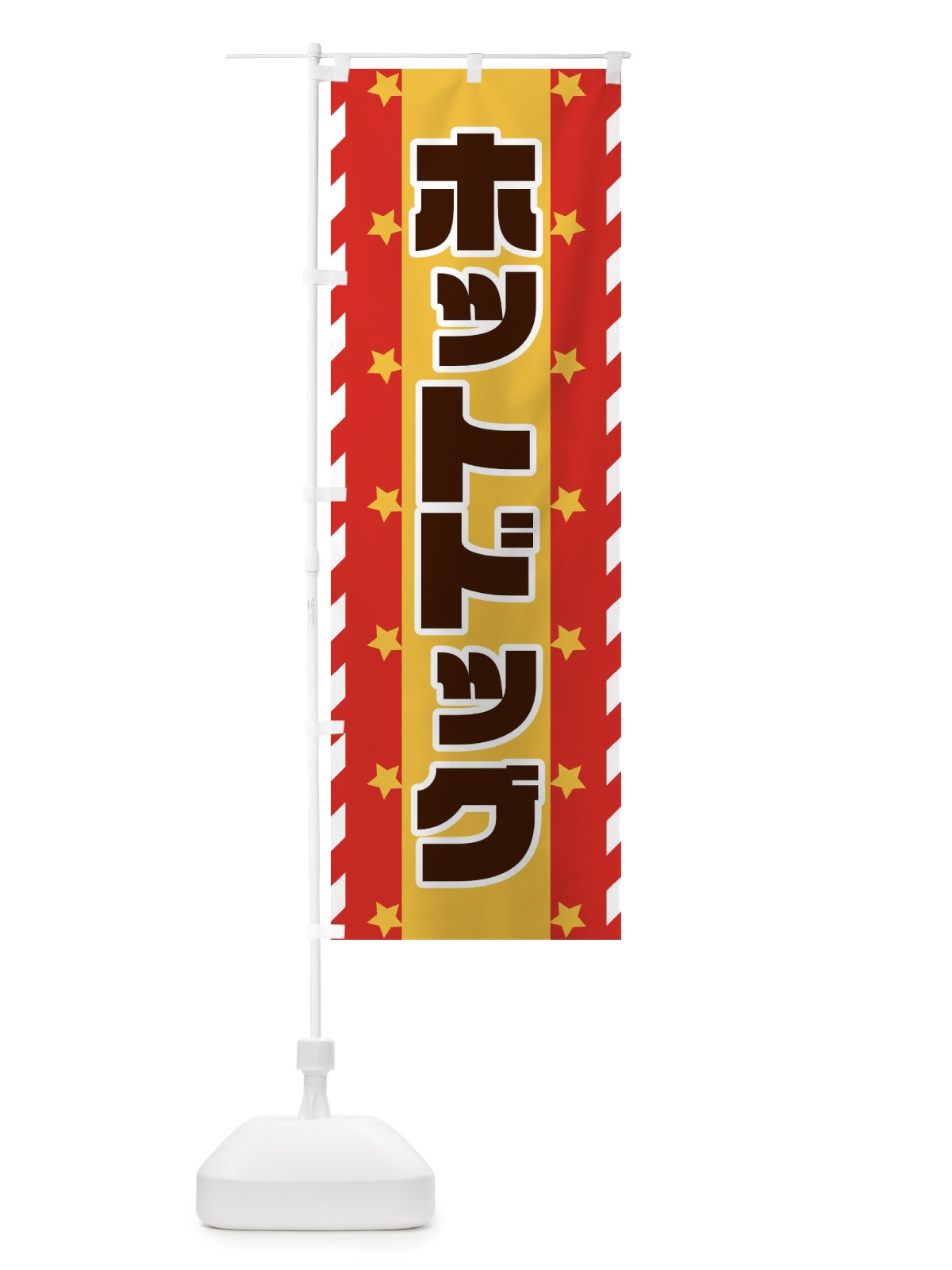 のぼり ホットドック のぼり旗 E8F5(デザイン【A】)