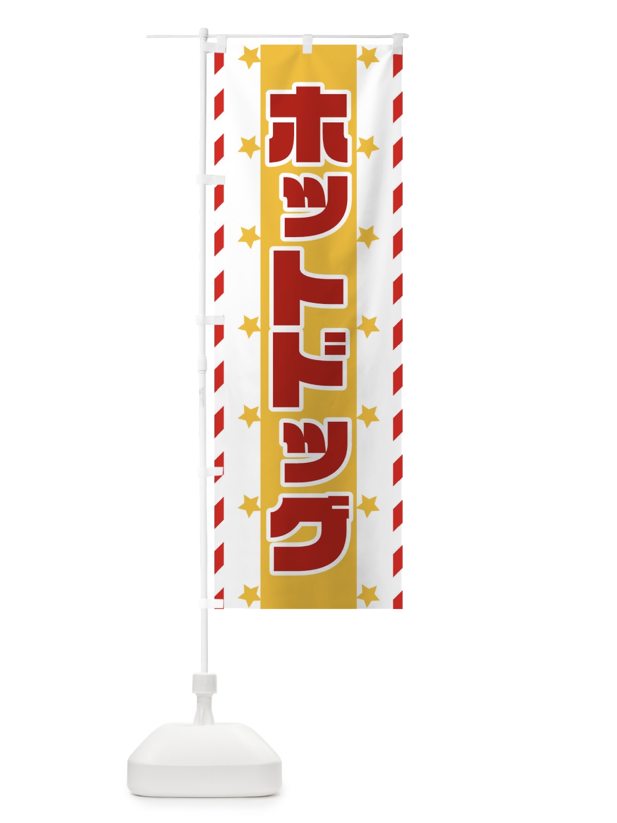 のぼり ホットドック のぼり旗 E8F5(デザイン【B】)