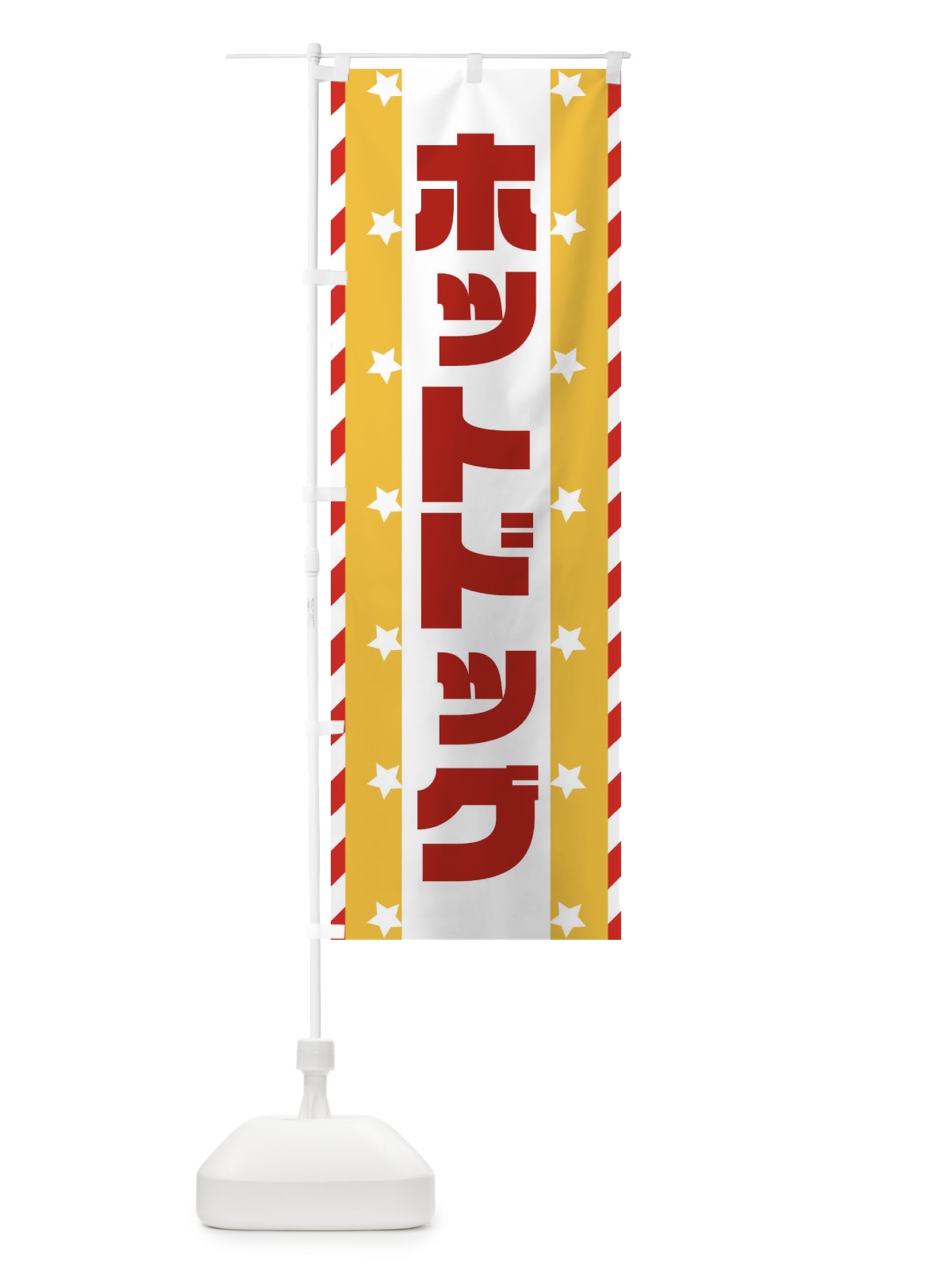 のぼり ホットドック のぼり旗 E8F5(デザイン【C】)