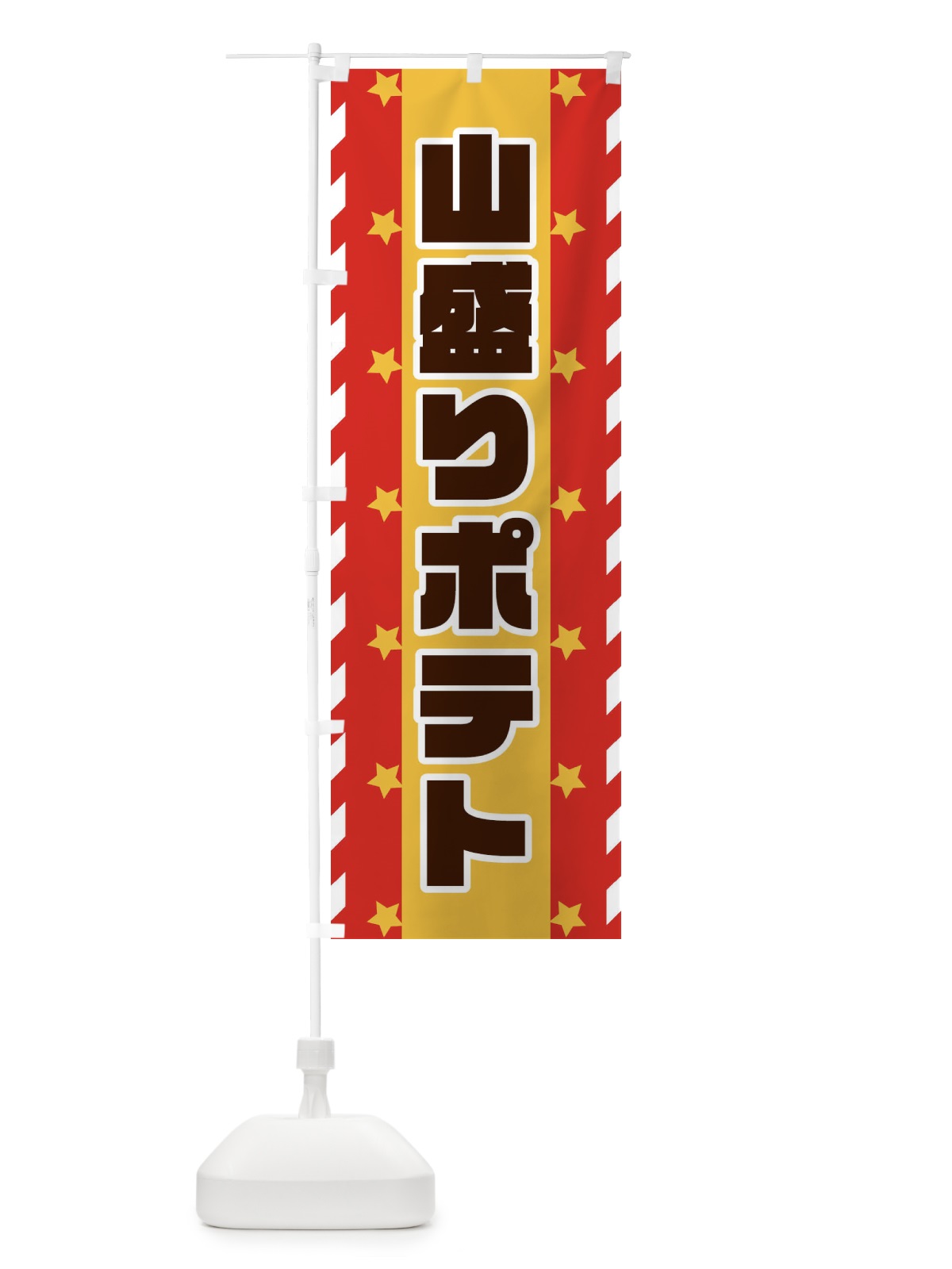 のぼり 山盛りポテト のぼり旗 E8F6(デザイン【A】)