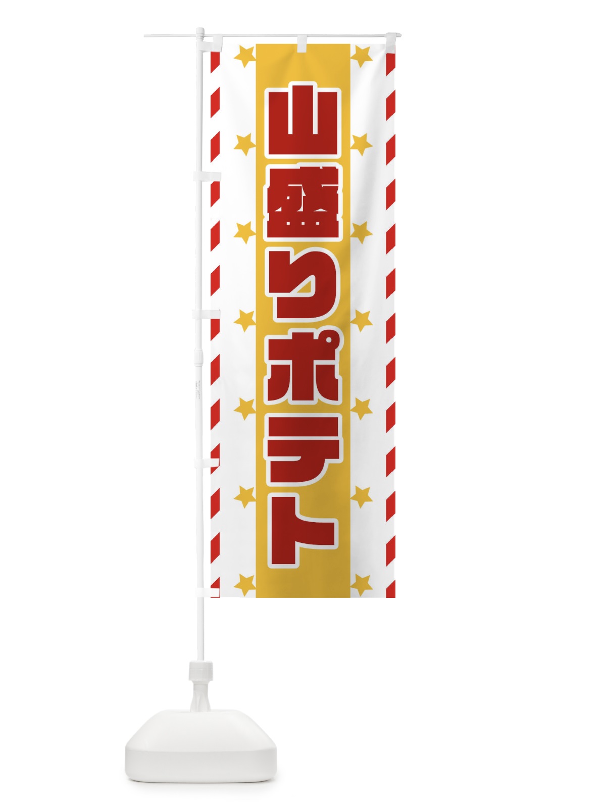のぼり 山盛りポテト のぼり旗 E8F6(デザイン【B】)