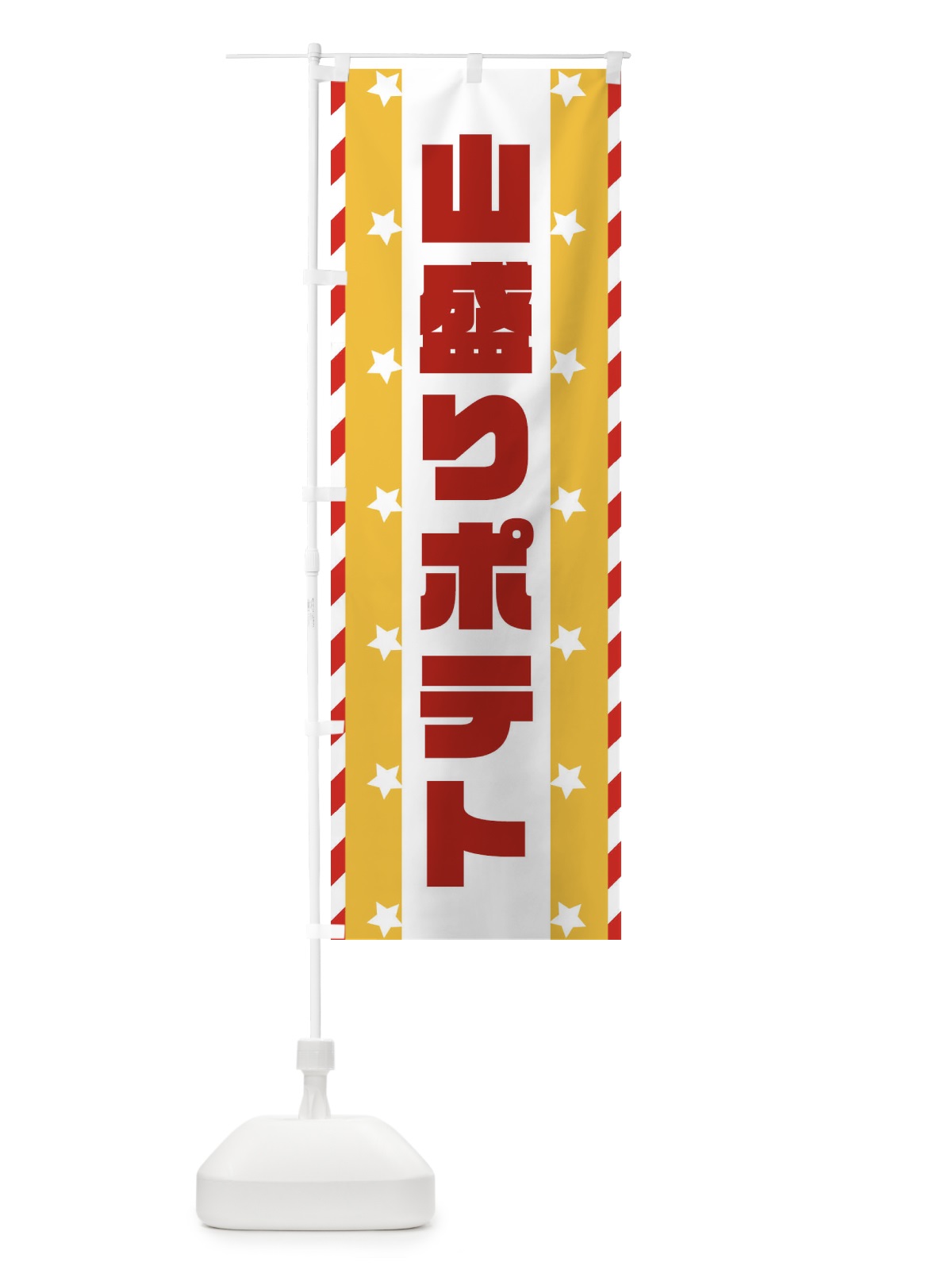 のぼり 山盛りポテト のぼり旗 E8F6(デザイン【C】)