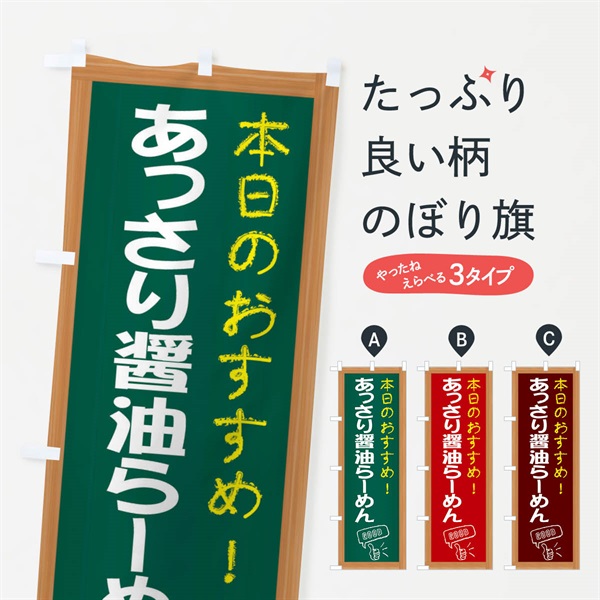 のぼり あっさり醤油らーめん のぼり旗 E8F8