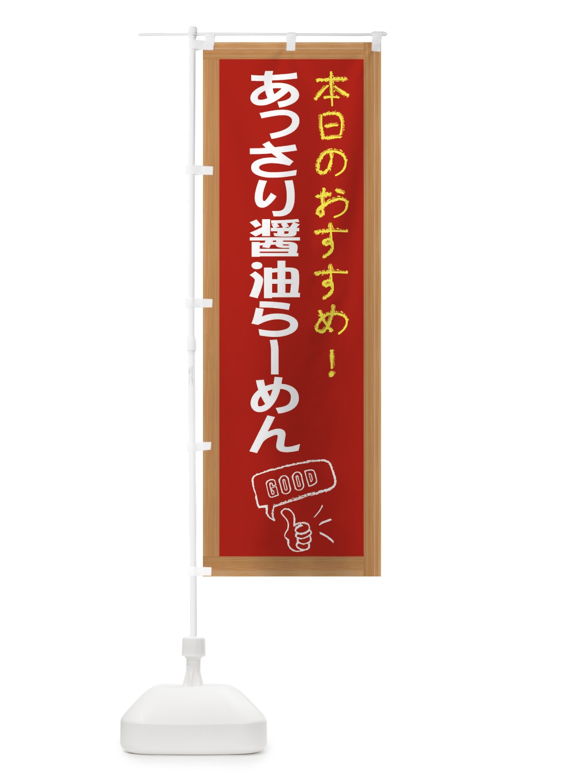 のぼり あっさり醤油らーめん のぼり旗 E8F8(デザイン【B】)