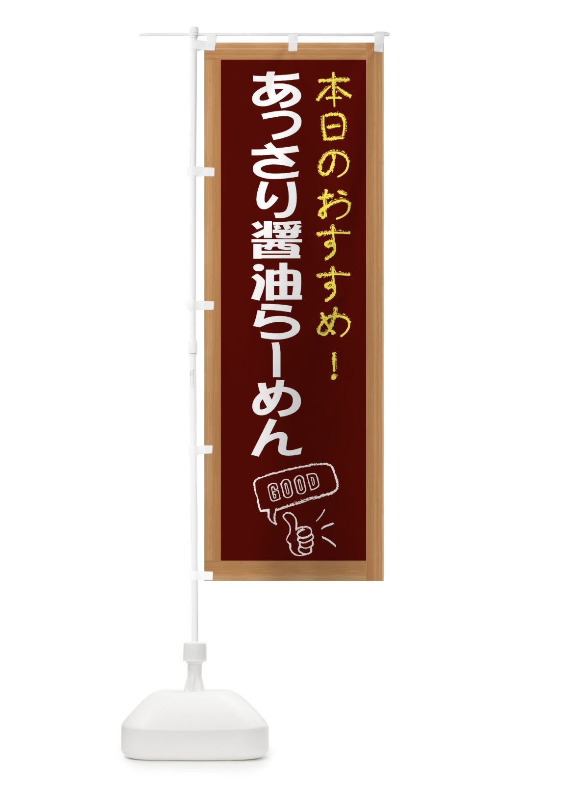 のぼり あっさり醤油らーめん のぼり旗 E8F8(デザイン【C】)