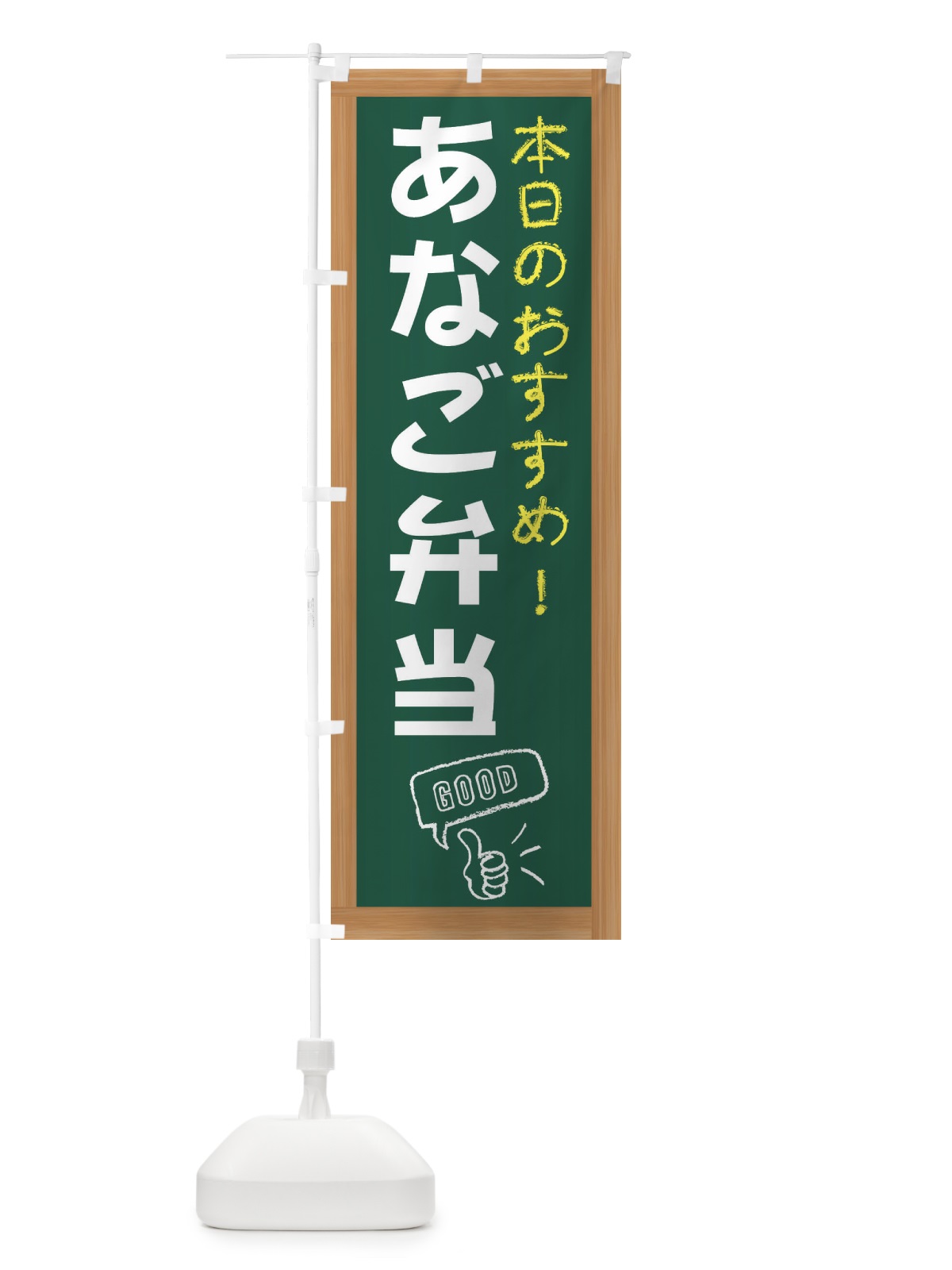 のぼり あなご弁当 のぼり旗 E8F9(デザイン【A】)