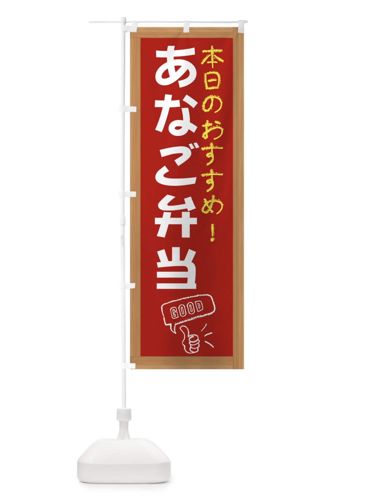 のぼり あなご弁当 のぼり旗 E8F9(デザイン【B】)