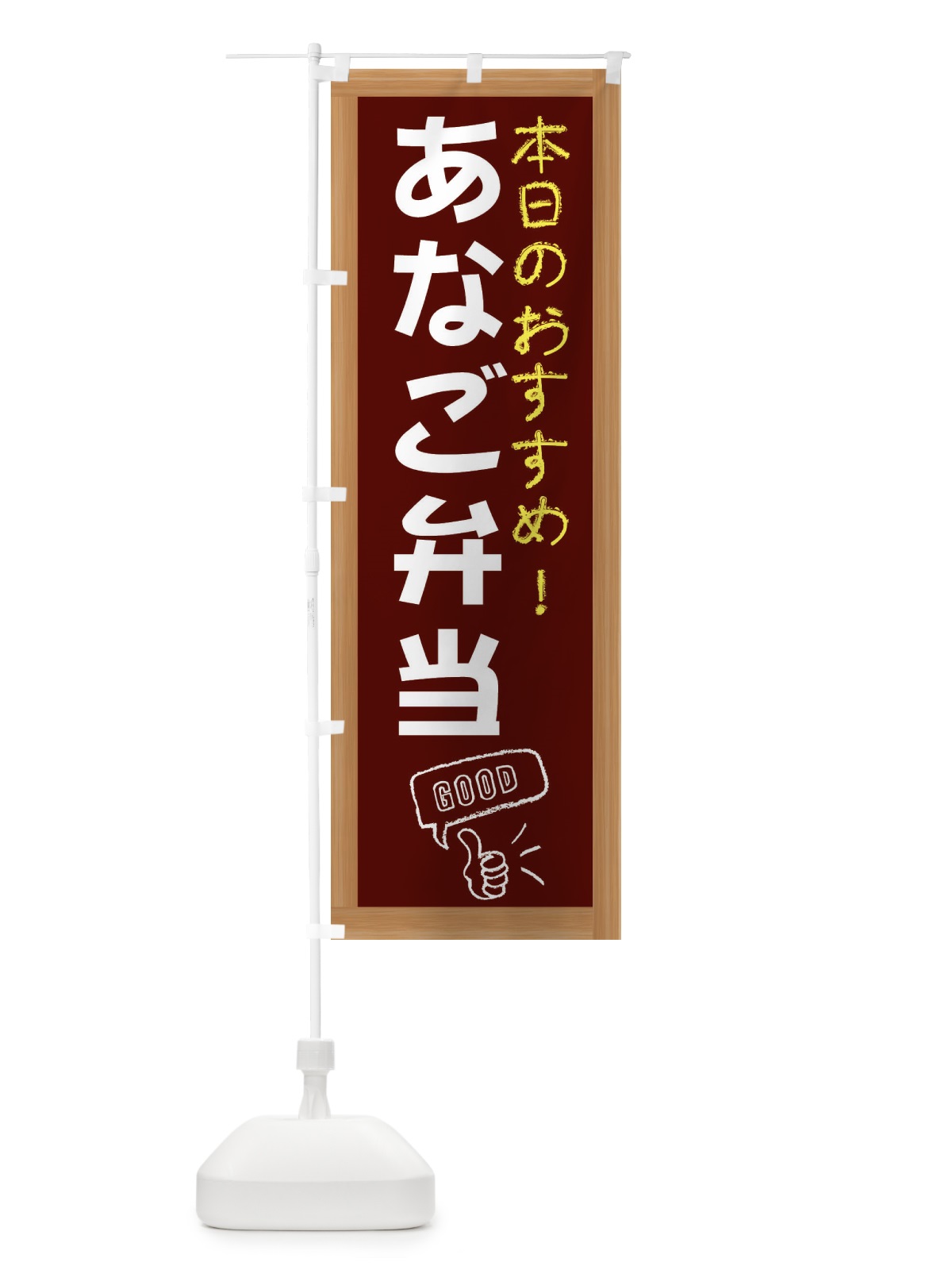 のぼり あなご弁当 のぼり旗 E8F9(デザイン【C】)