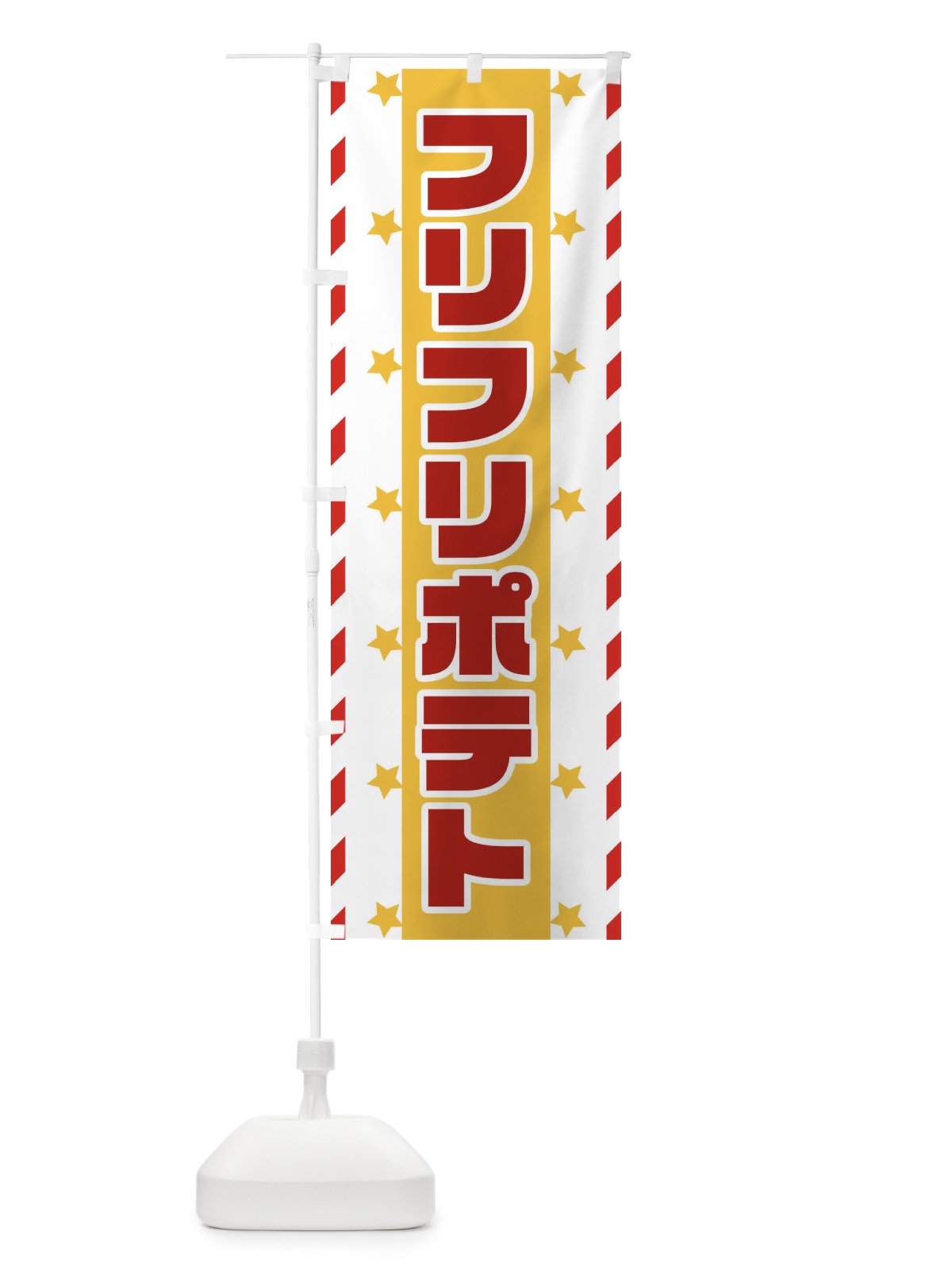 のぼり フリフリポテト のぼり旗 E8FA(デザイン【B】)