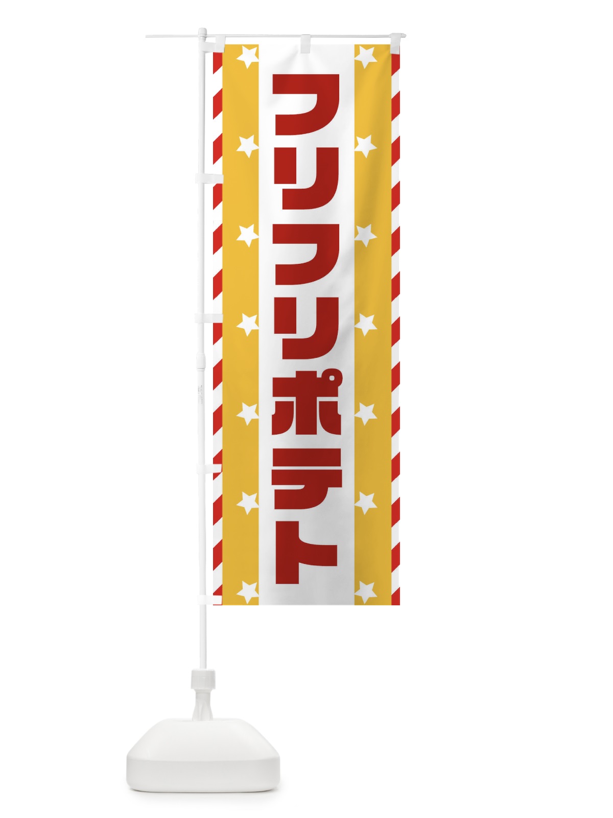 のぼり フリフリポテト のぼり旗 E8FA(デザイン【C】)