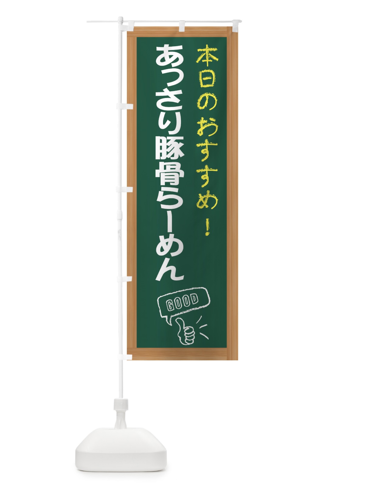 のぼり あっさり豚骨らーめん のぼり旗 E8FC(デザイン【A】)