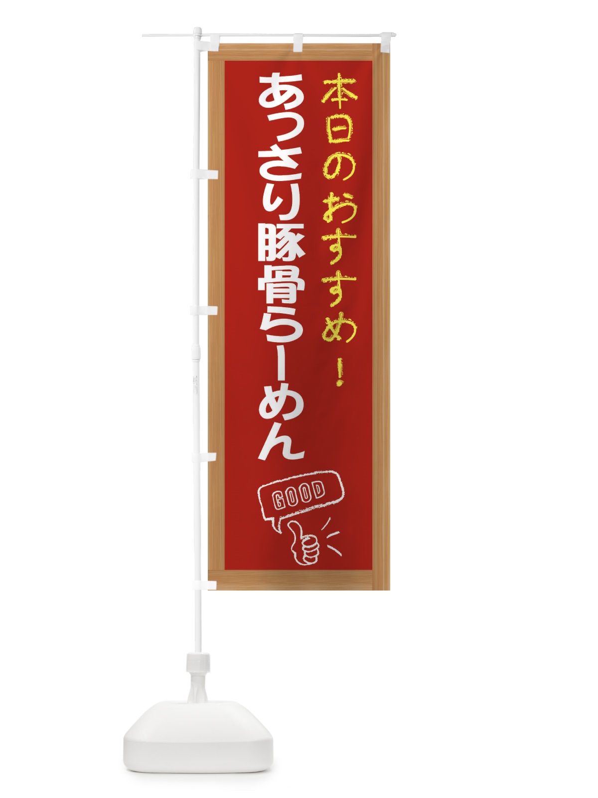 のぼり あっさり豚骨らーめん のぼり旗 E8FC(デザイン【B】)