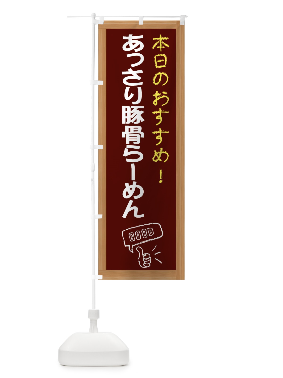 のぼり あっさり豚骨らーめん のぼり旗 E8FC(デザイン【C】)