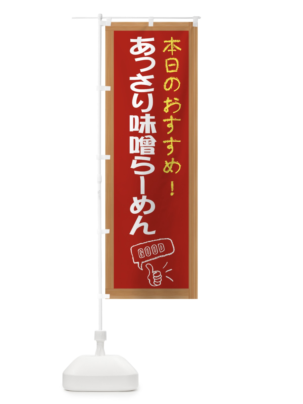 のぼり あっさり味噌らーめん のぼり旗 E8FJ(デザイン【B】)