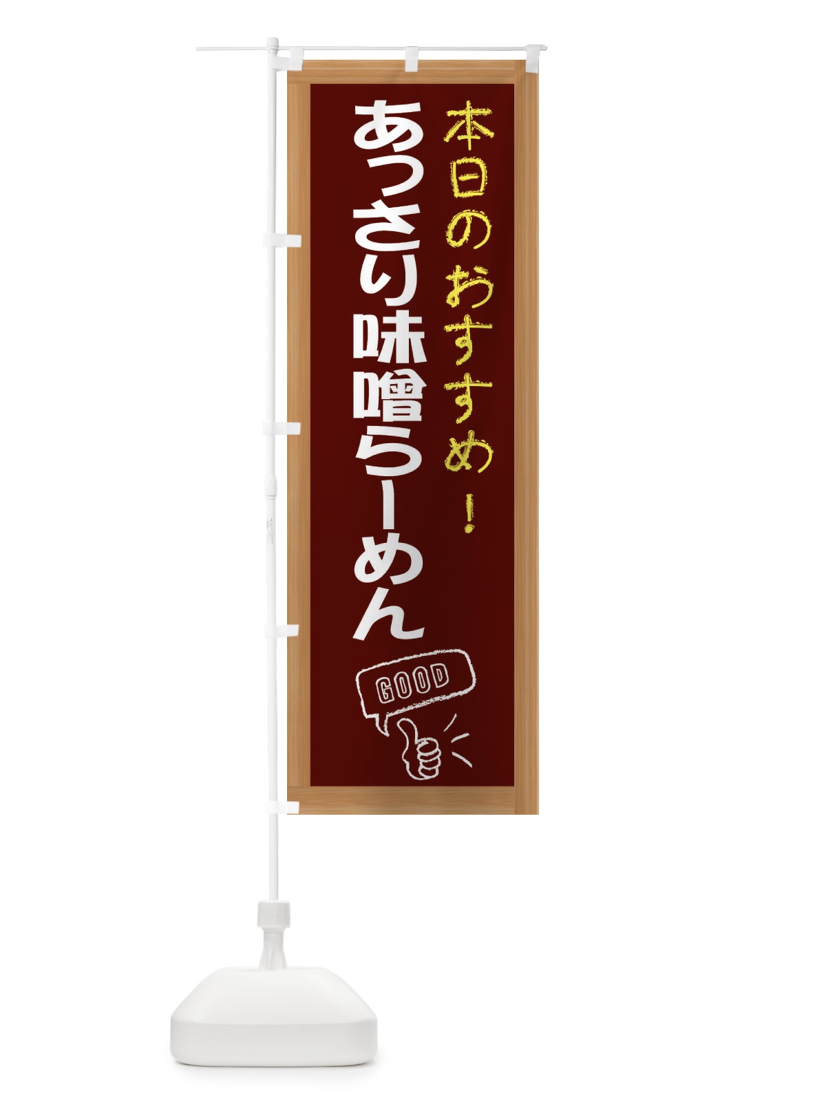 のぼり あっさり味噌らーめん のぼり旗 E8FJ(デザイン【C】)