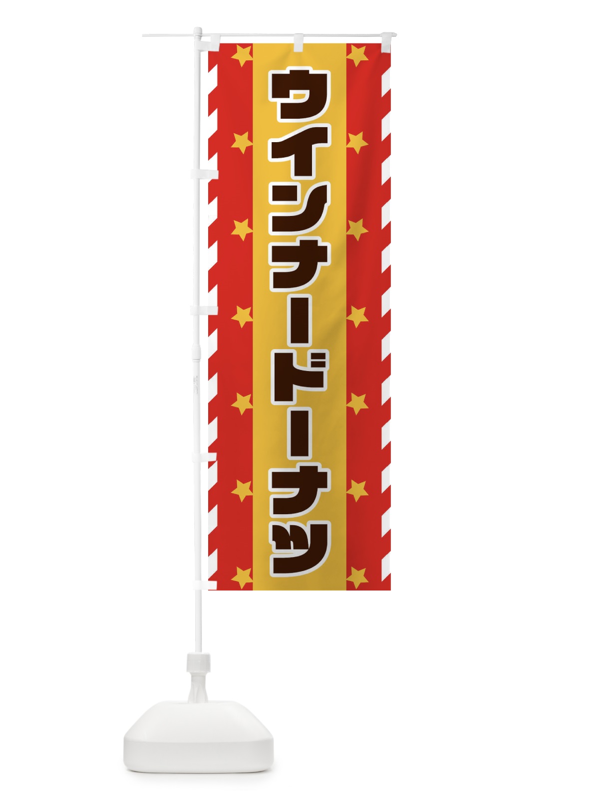 のぼり ウインナードーナツ のぼり旗 E8FK(デザイン【A】)