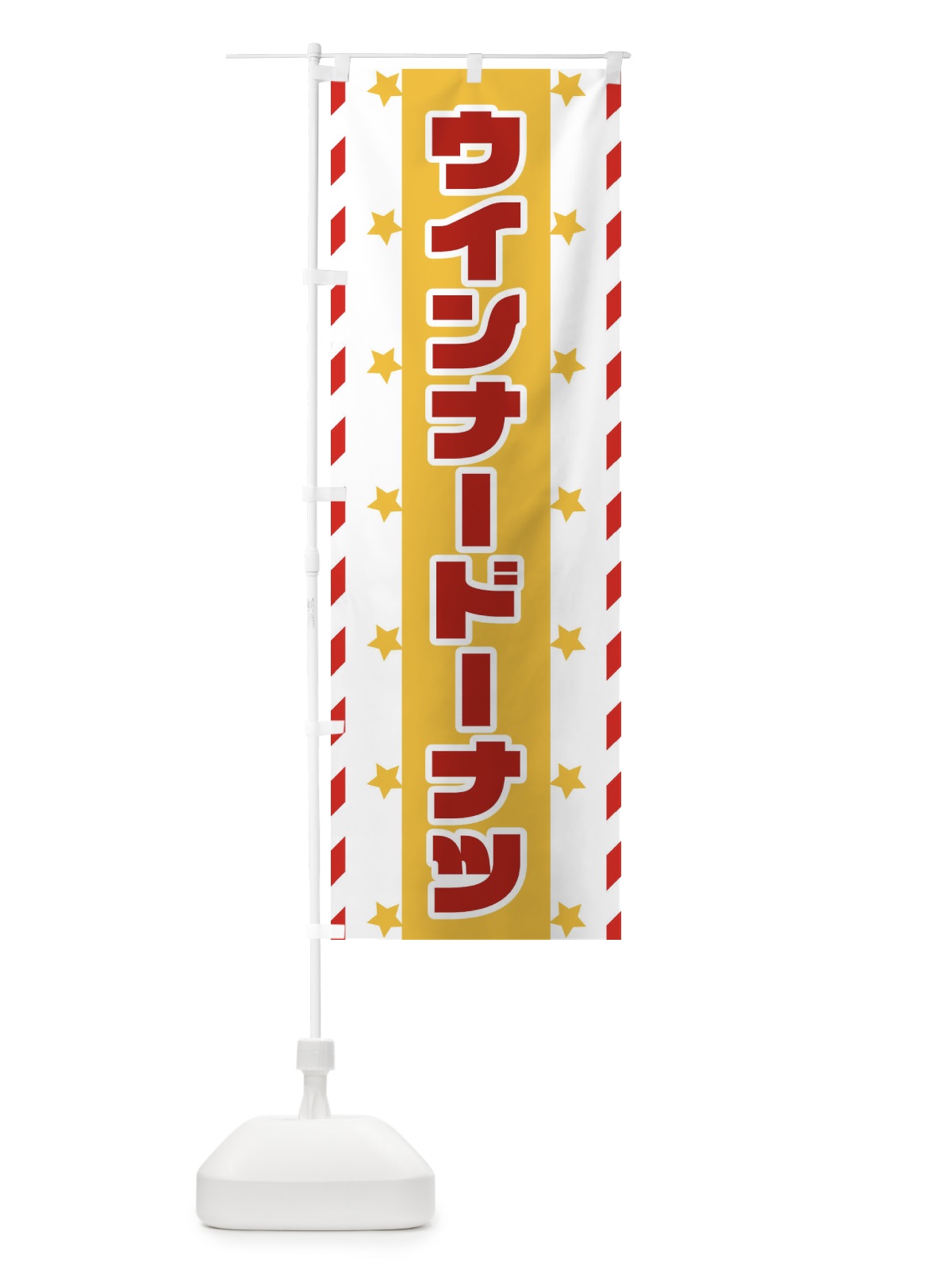 のぼり ウインナードーナツ のぼり旗 E8FK(デザイン【B】)
